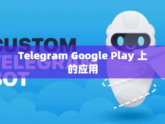 Telegram Google Play 上的应用