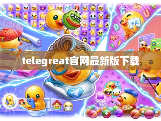 telegreat官网最新版下载