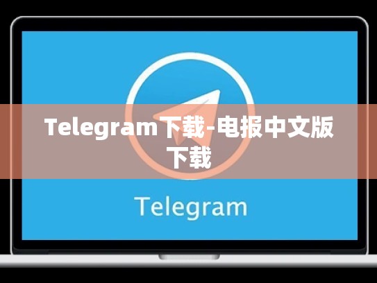 Telegram下载-电报中文版下载
