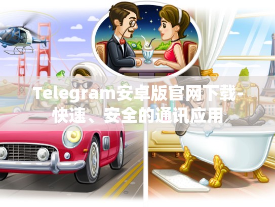 Telegram安卓版官网下载-快速、安全的通讯应用