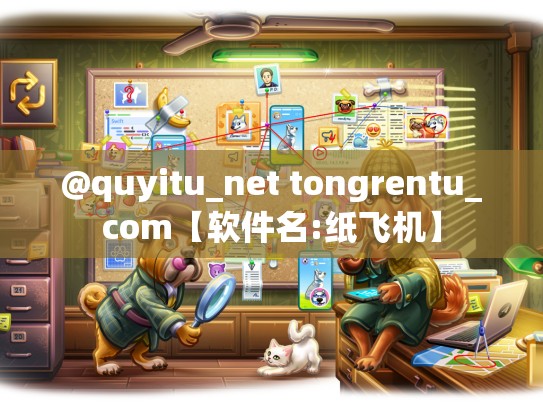 @quyitu_net tongrentu_com【软件名:纸飞机】
