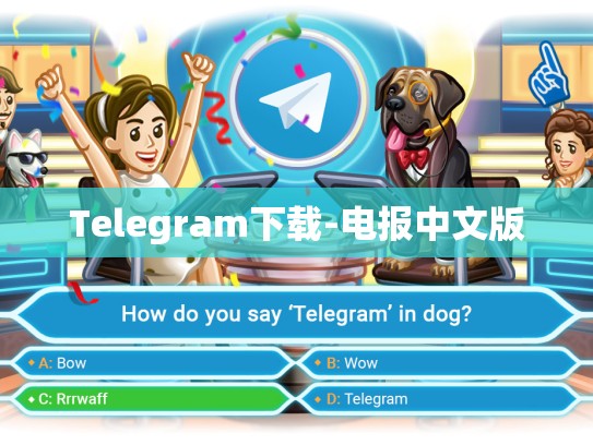 Telegram下载-电报中文版