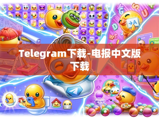 Telegram下载-电报中文版下载