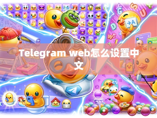 Telegram web怎么设置中文