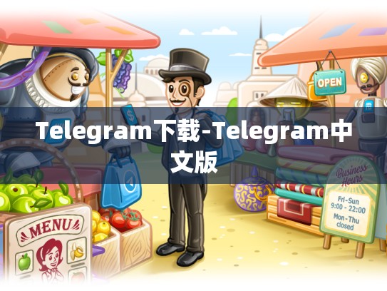 Telegram下载-Telegram中文版