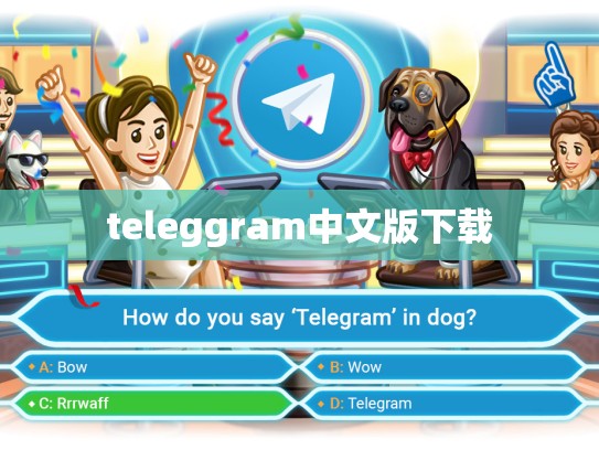 teleggram中文版下载