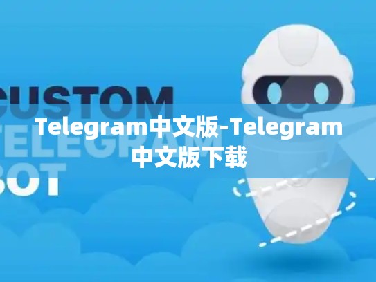 Telegram中文版-Telegram中文版下载