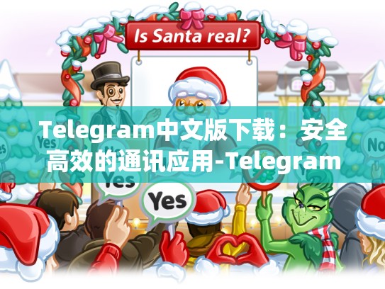 Telegram中文版下载：安全高效的通讯应用-Telegram