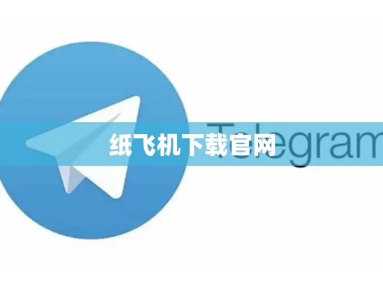纸飞机下载官网