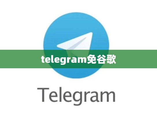telegram免谷歌