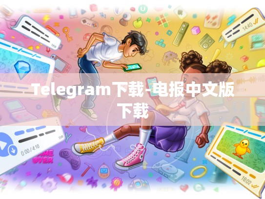 Telegram下载-电报中文版下载