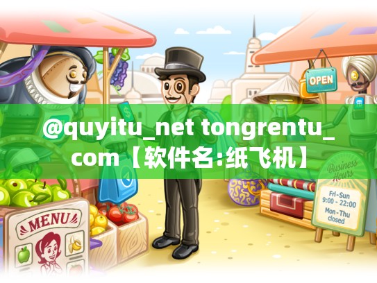 @quyitu_net tongrentu_com【软件名:纸飞机】