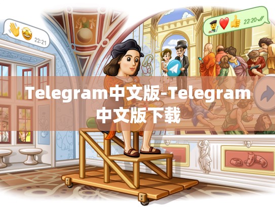 Telegram中文版-Telegram中文版下载
