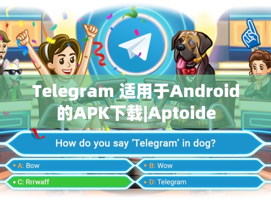Telegram 适用于Android的APK下载|Aptoide