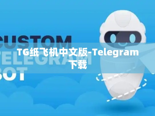 TG纸飞机中文版-Telegram下载