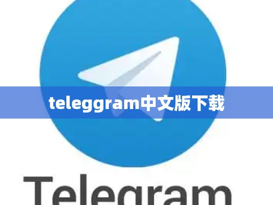 teleggram中文版下载