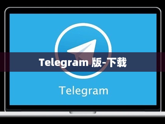 Telegram 版-下载