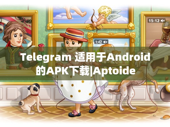 Telegram 适用于Android的APK下载|Aptoide