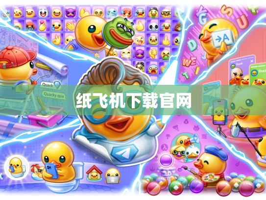 纸飞机下载官网