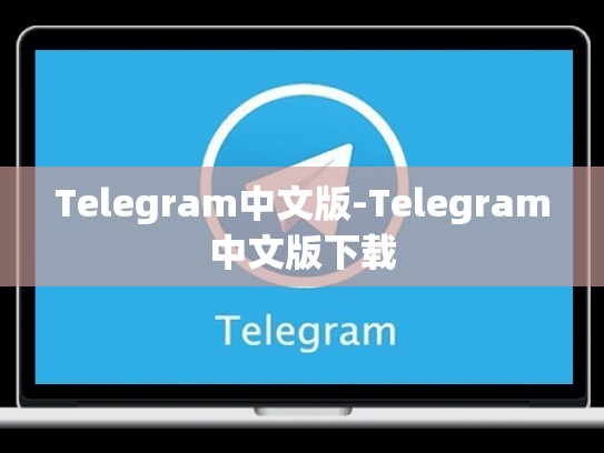 Telegram中文版-Telegram中文版下载