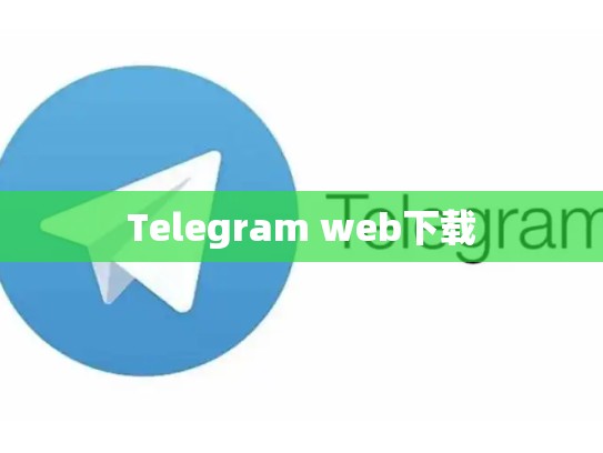 Telegram web下载