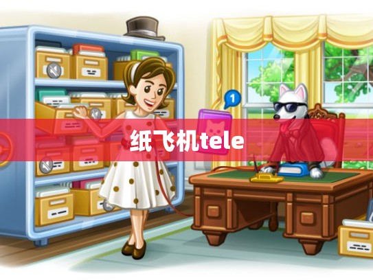 纸飞机tele
