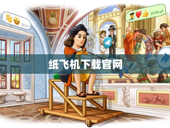 纸飞机下载官网