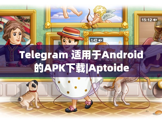 Telegram 适用于Android的APK下载|Aptoide