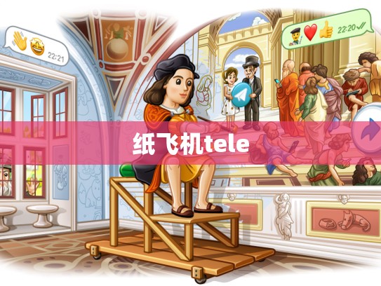 纸飞机tele
