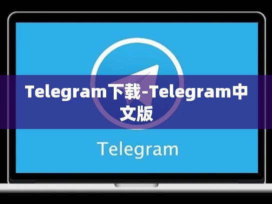 Telegram下载-Telegram中文版