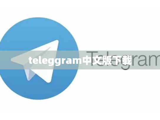 teleggram中文版下载