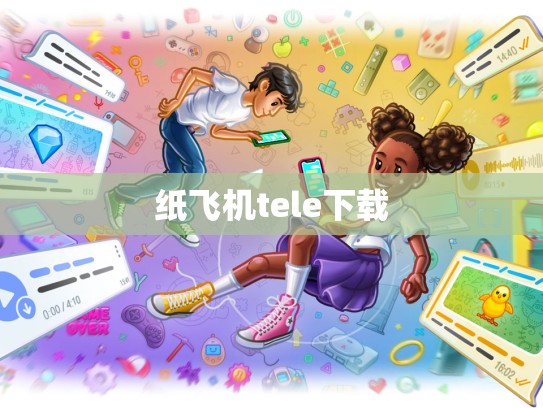 纸飞机tele下载
