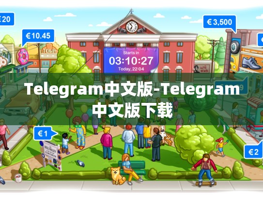 Telegram中文版-Telegram中文版下载