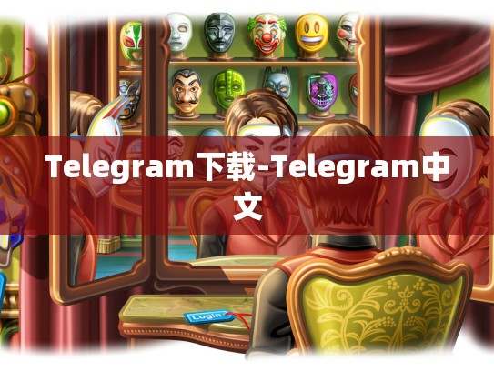 Telegram下载-Telegram中文