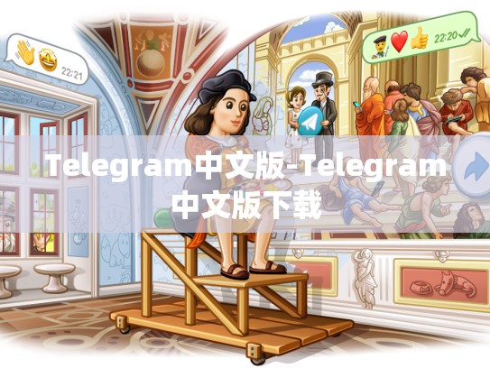 Telegram中文版-Telegram中文版下载