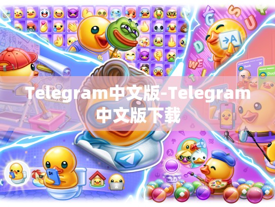 Telegram中文版-Telegram中文版下载