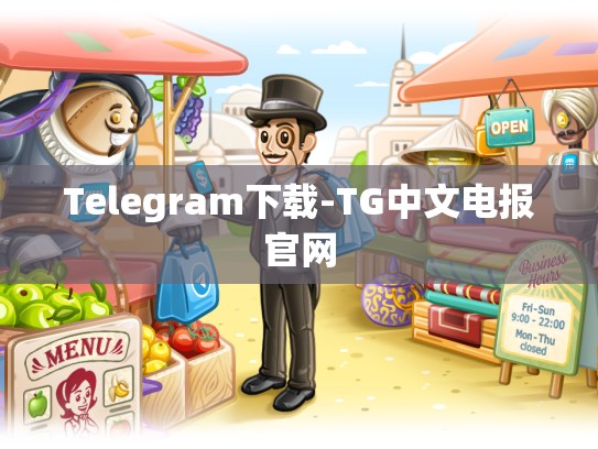 Telegram下载-TG中文电报官网