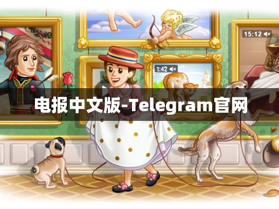 电报中文版-Telegram官网