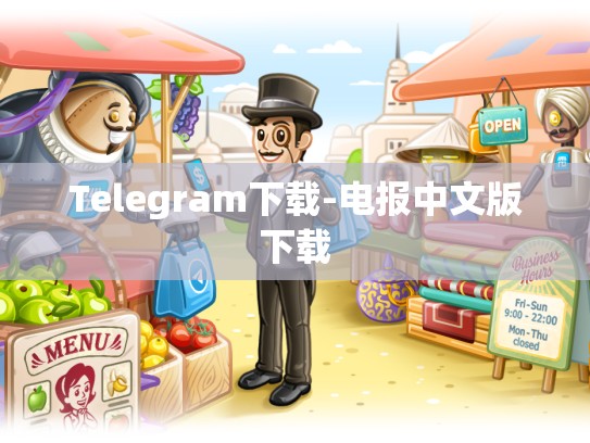Telegram下载-电报中文版下载