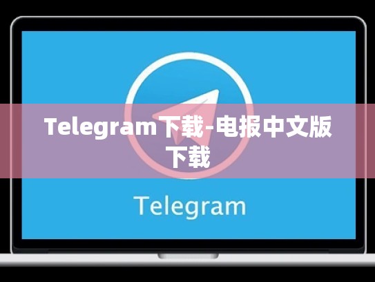 Telegram下载-电报中文版下载