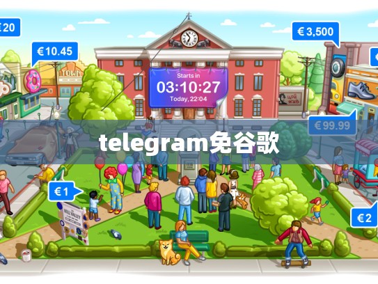 telegram免谷歌