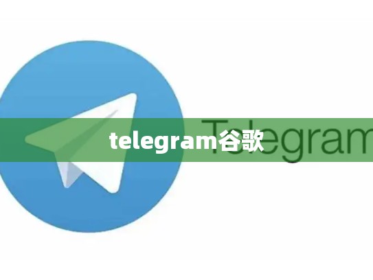 telegram谷歌