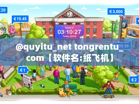 @quyitu_net tongrentu_com【软件名:纸飞机】
