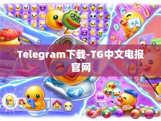 Telegram下载-TG中文电报官网
