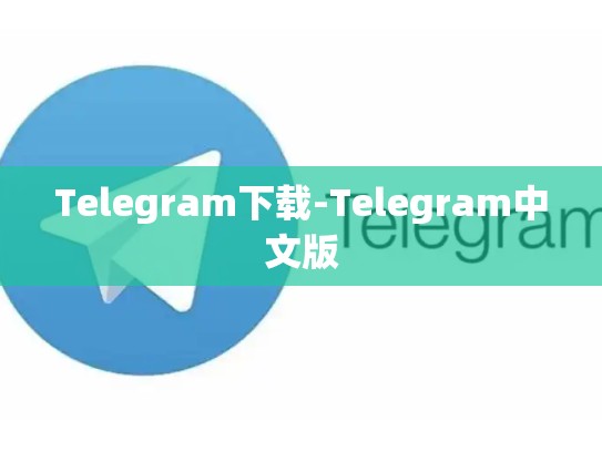 Telegram下载-Telegram中文版