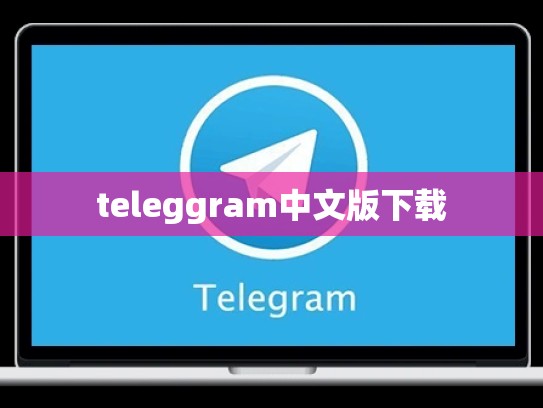 teleggram中文版下载