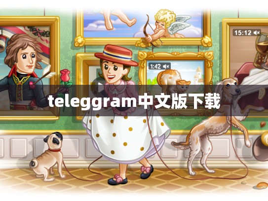 teleggram中文版下载