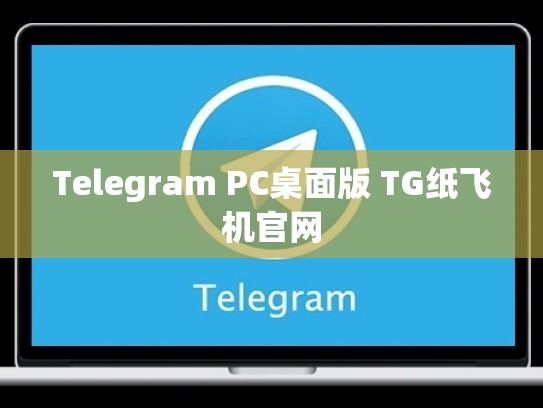 Telegram PC桌面版 TG纸飞机官网