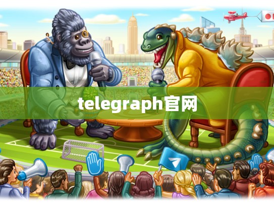 telegraph官网