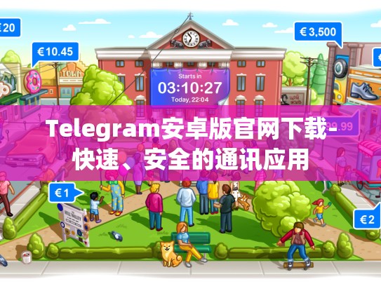 Telegram安卓版官网下载-快速、安全的通讯应用